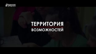 ТЕРРИТОРИЯ ВОЗМОЖНОСТЕЙ