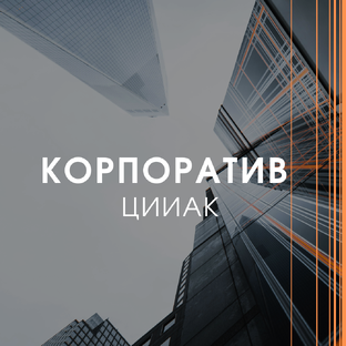 Корпоратив 