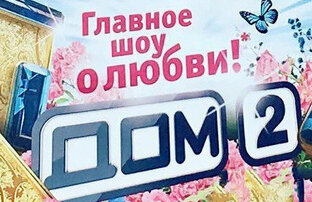 Дом 2: место работы или способ получить славу?