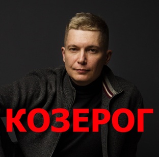 КОЗЕРОГ гороскоп