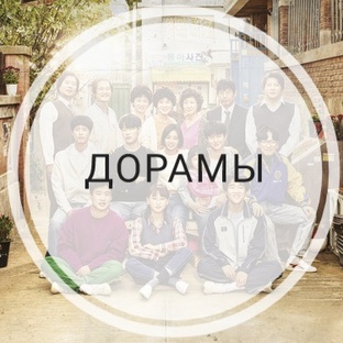 дорамы
