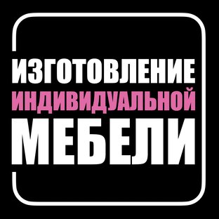 Изготовление индивидуальной мебели