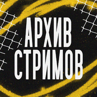 АРХИВ СТРИМОВ