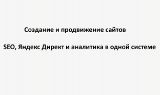 Создание и продвижение сайтов: SEO, Яндекс Директ и аналитика в одной системе