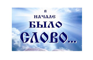 Слово — команда для реальности 