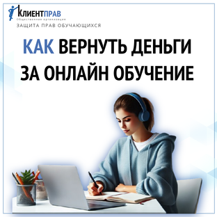 Как не потерять деньги на онлайн-курсах