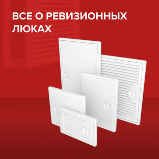 Все о ревизионных люках