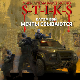 Катэр Вэй - S-T-I-K-S. "Док" Книга 1 Мечты сбываются. Книга 2 Охота на скреббера