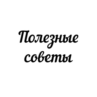 Полезные советы