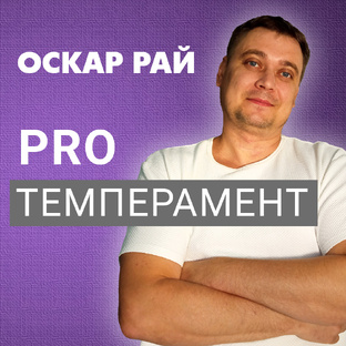 Пойми свой темперамент