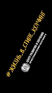 Жизнь в стиле коучинг