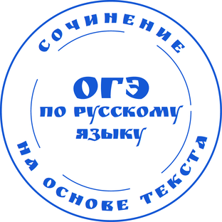 ОГЭ по русскому языку