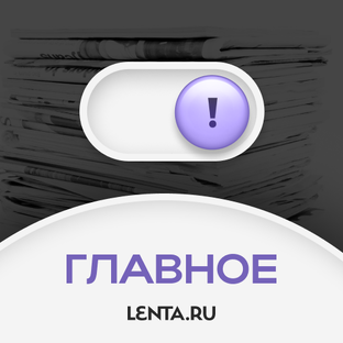 Главное