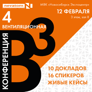 4 Вентиляционная конференция В3