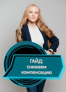 Снижение компенсации за нарушение исключительного права