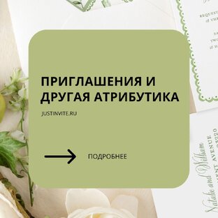 Приглашения и другая атрибутика