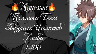 Маньхуа. Техника бога звёздных искусств. 