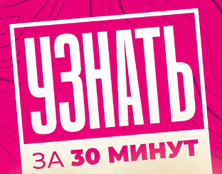 УЗНАТЬ ЗА 30 МИНУТ