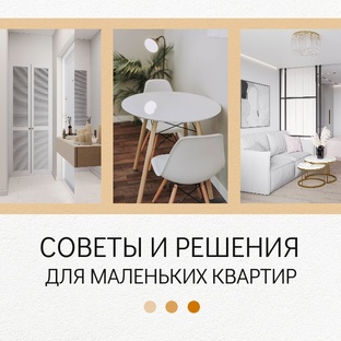 Для маленьких квартир