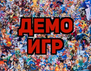 Демо игр