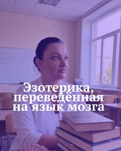 Эзотерика, переведённая на язык мозга