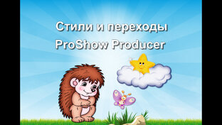 Стили и переходы для ProShow Producer .