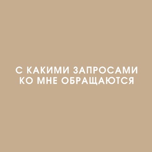 С какими запросами ко мне общаются