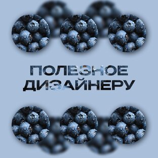 Полезное дизайнеру💯
