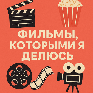 Правильное КИНО