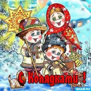 Рождественские колядки