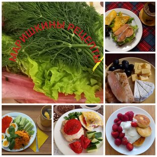 МАРИШКИНЫ РЕЦЕПТЫ