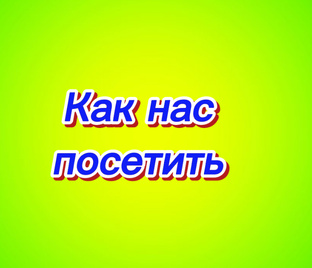 Как нас посетить