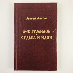 Лев Гумилев: Судьба и идеи