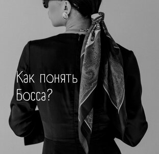 Как понять босса?