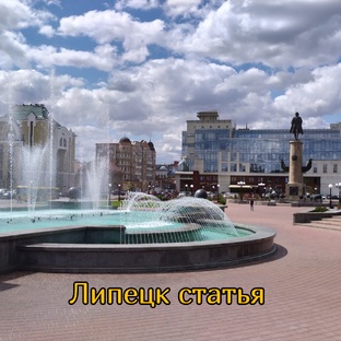 Липецк в фотографиях 