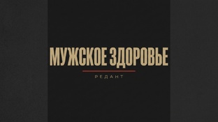 Мужское здоровье