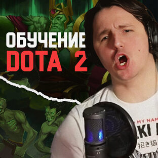 Учусь играть в DOTA 2