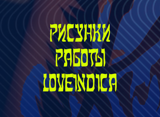 РАБОТЫ К8 LOVEINDICA