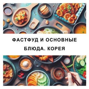 Фастфуд и основные блюда. Корея