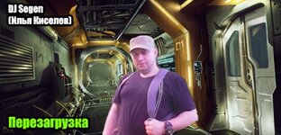 DJ Segen(Илья Киселев) Перезагрузка(2019)