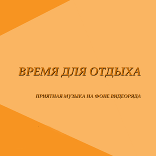 ВРЕМЯ ДЛЯ ОТДЫХА