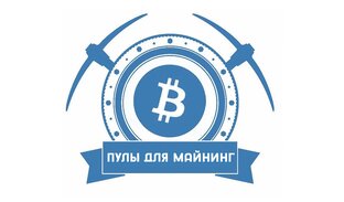 Майнинг пулы