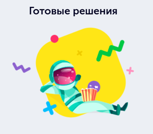 Готовые решения