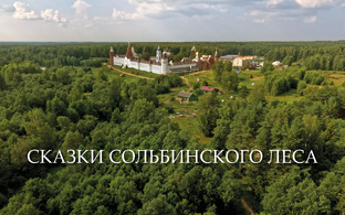 Сказки Сольбинского леса