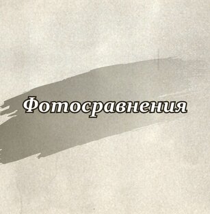 До/После