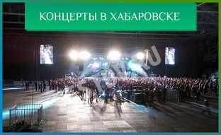 Концерты в Хабаровске 