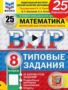 ВПР 8 класс