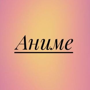 Аниме