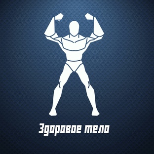 Создай тело достойным духа