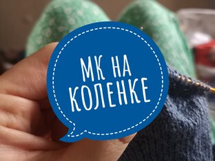 МК на коленке 
